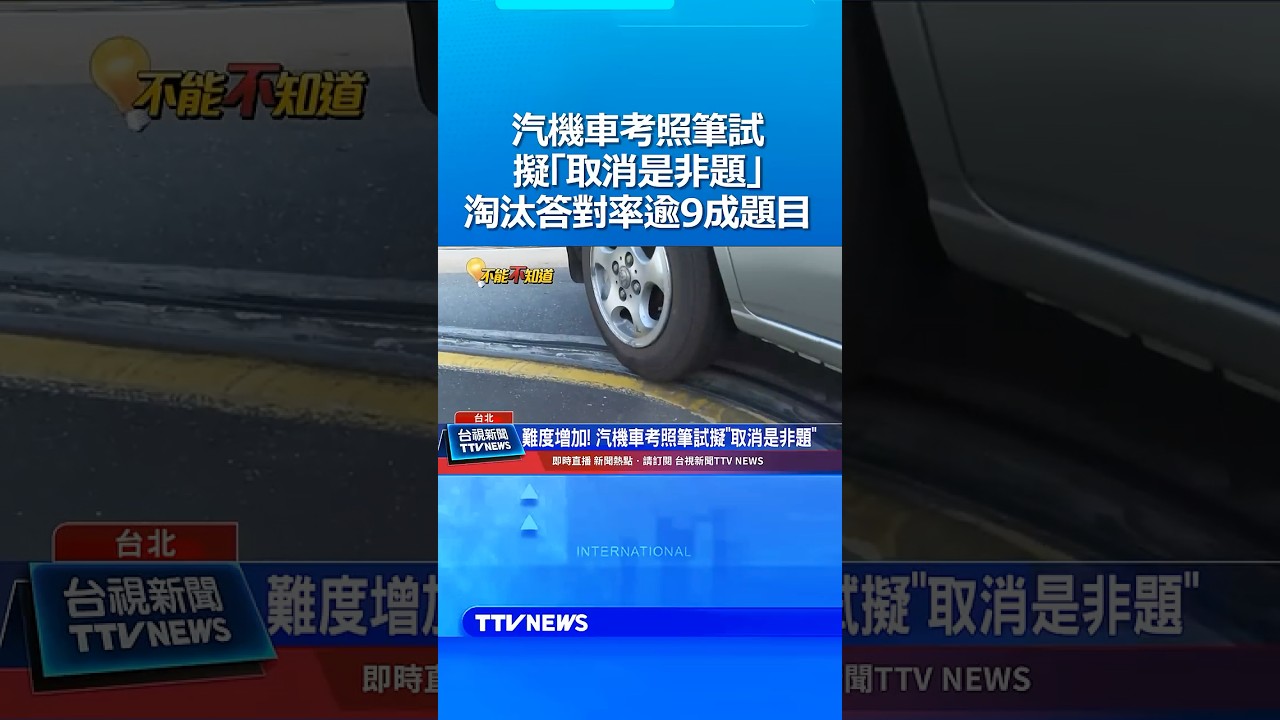 汽機車考照筆試擬「取消是非題」將淘汰答對率逾9成題目 #機車 #汽車 #駕照