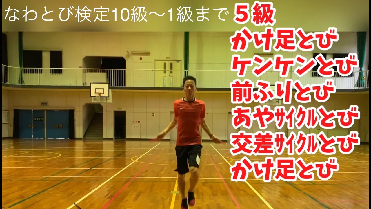 なわとび検定１０級〜１級まで。音源＋手本。小学校体育。５分間。