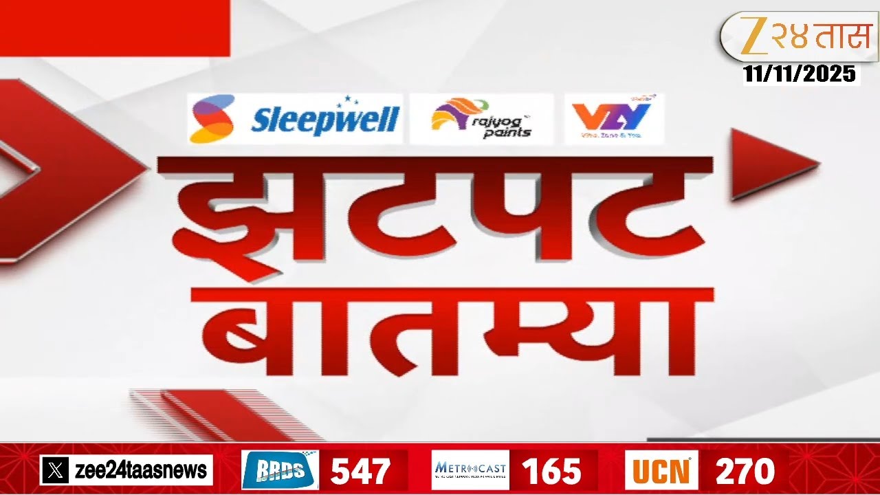 Zatpat Batmya | झटपट  बातम्या | 5:30 PM | 11 November 2025  | झी २४ तास | Zee 24 Taas