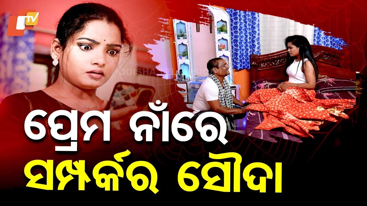 SAMPARKARA MAYAJALA | ଲିଭଇନରେ ରହୁଛନ୍ତି ସାଗର ଓ ଆରୋହୀ