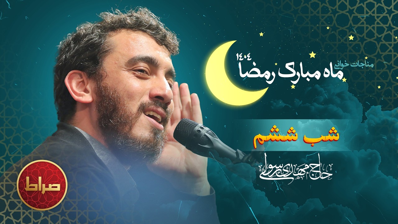 🎞️ مناجات خوانی | شب ششم ماه مبارک رمضان | حاج مهدی رسولی