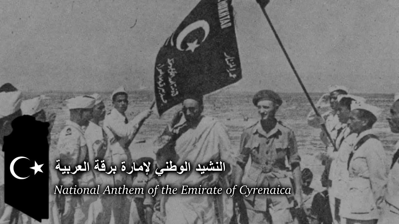 النشيد الوطني لإمارة برقة - National Anthem of the Emirate of Cyrenaica
