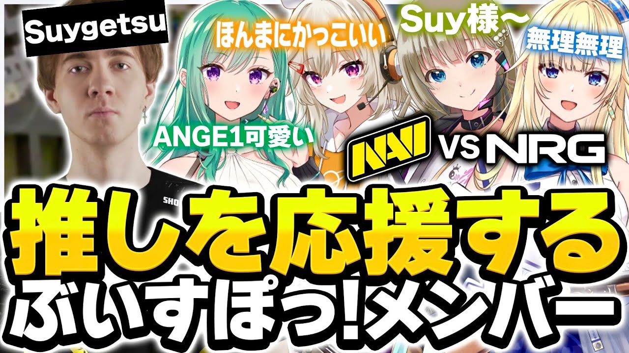 【VCT】推しのチームを応援し、Suygetsuに惚れる一同【 ぶいすぽ/小森めと/切り抜き/藍沢エマ/英リサ/八雲べに】