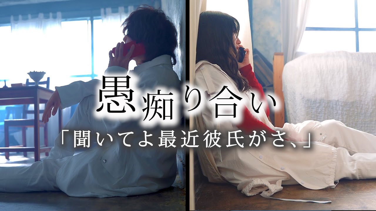 「聞いてよ最近彼氏がさ、」愚痴り合い - ASOBI同盟 official MV