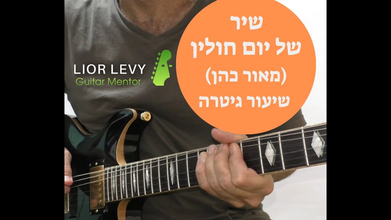 שיר של יום חולין -הפתיחה - שיעור גיטרה