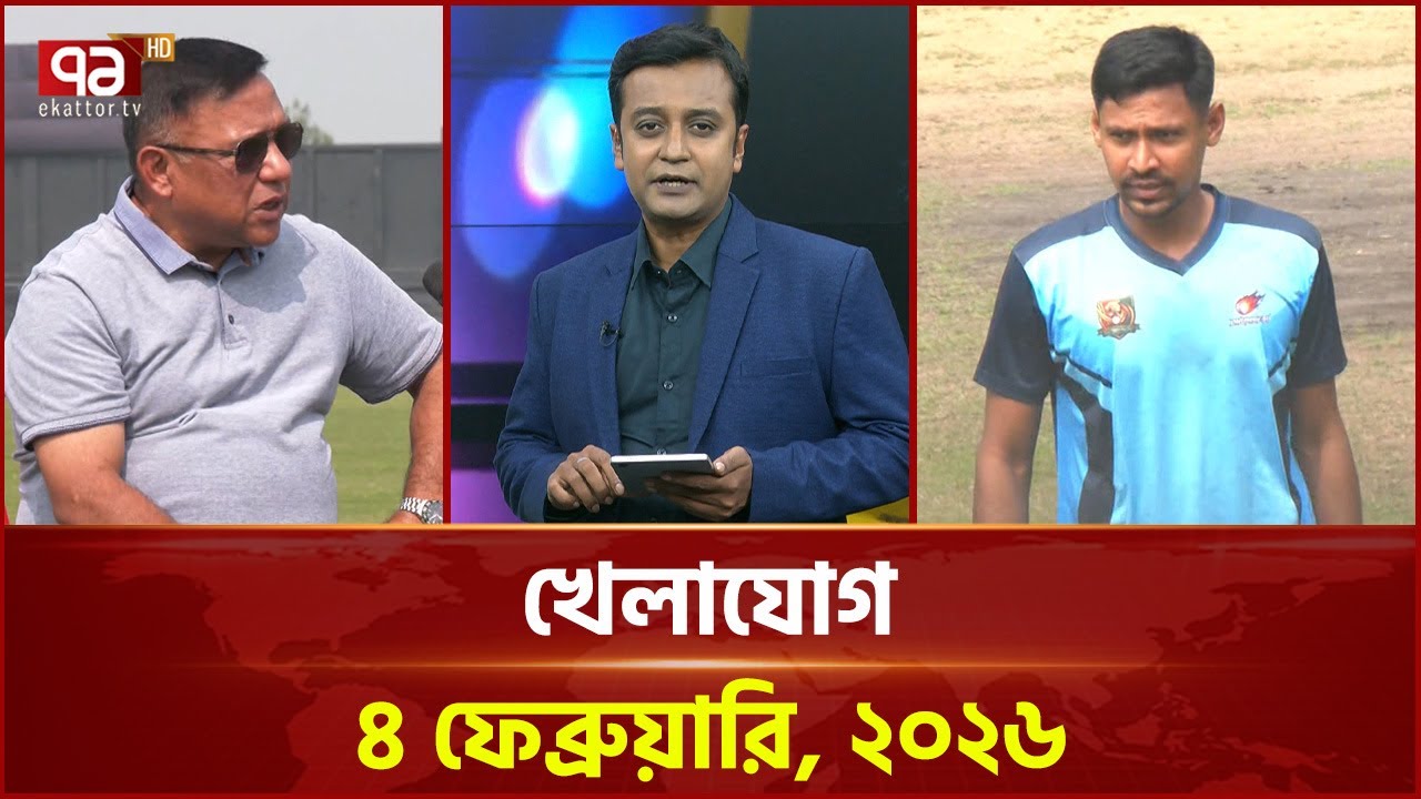 খেলাযোগ, ৪ ফেব্রুয়ারি ২০২৬ | Khelajog | Ekattor TV