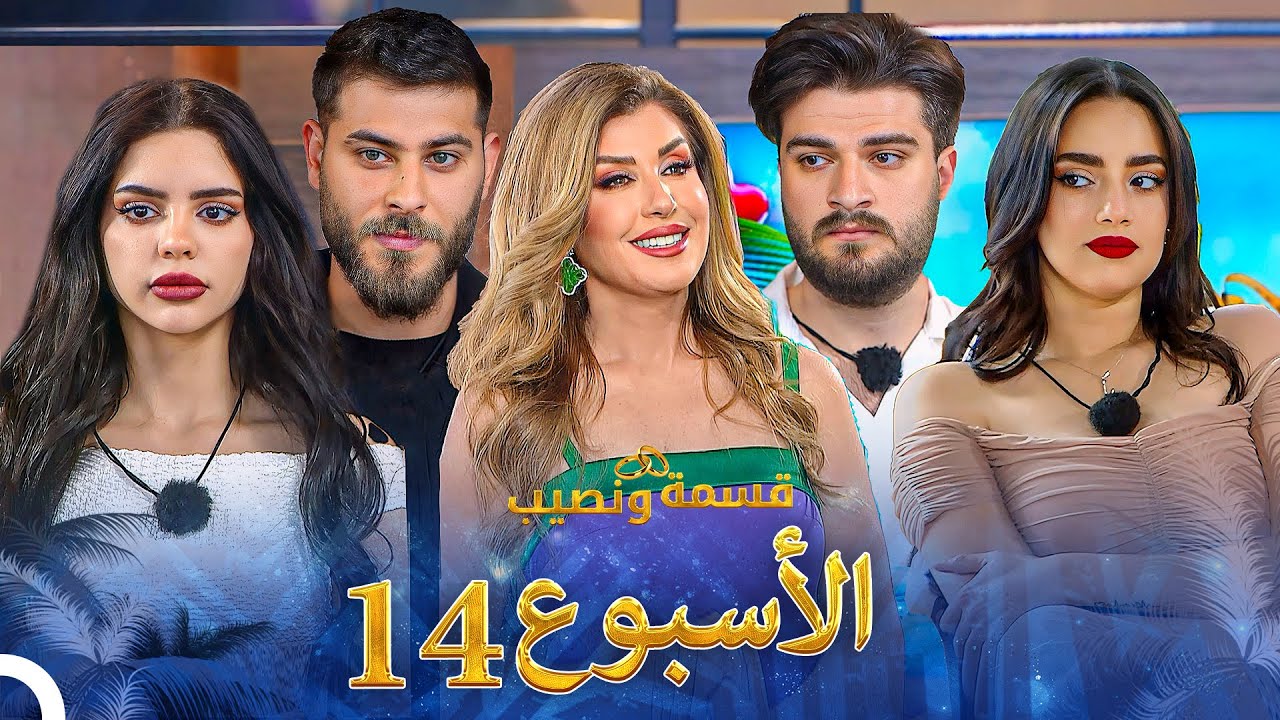 الحلقات الكاملة للأسبوع 14 | قسمة ونصيب - Qesma w Naseeb