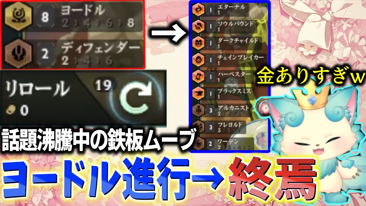 【TFT set16】噂のヨードル進行が強すぎる件について　【チャレンジャー配信切り抜き】