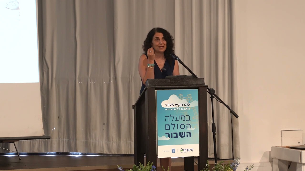 מוביליות חברתית- הלכה ומעשה, פרופ' מירב אהרון גוטמן