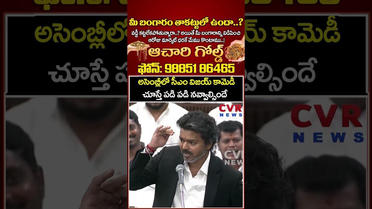 అసెంబ్లీలో సీఎం విజయ్ కామెడీ చూస్తే పడి పడి నవ్వాల్సిందే | CM Vijay Comedy In TN Assembly | CVR News