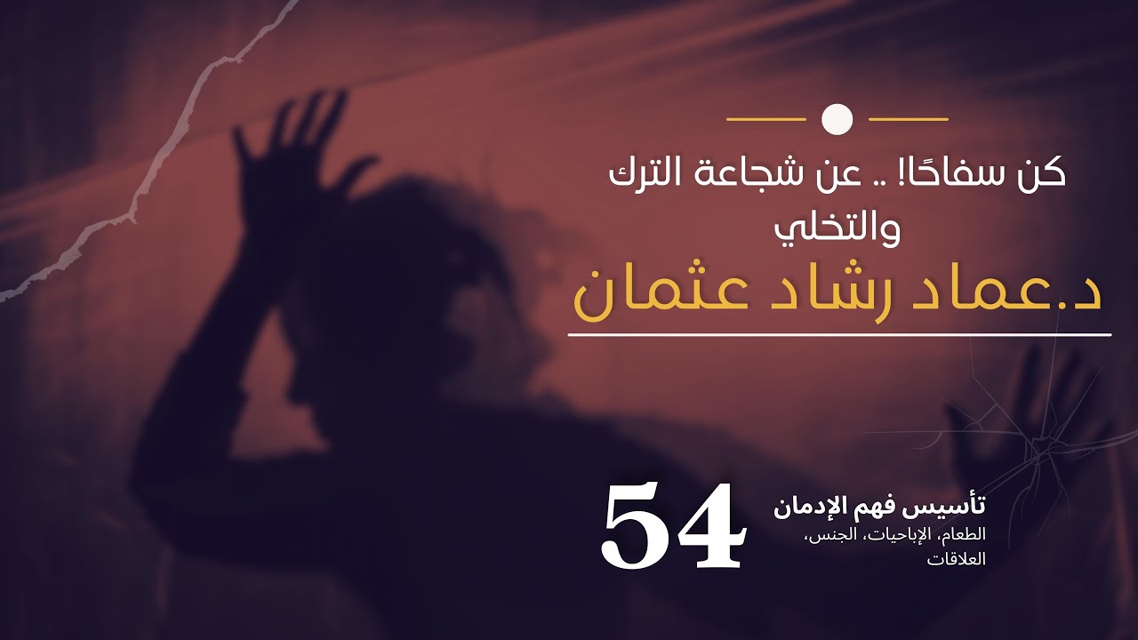 سلسلة فهم التعافي: 54 كن سفاحًا!!  .. عن شجاعة الترك والتخلي