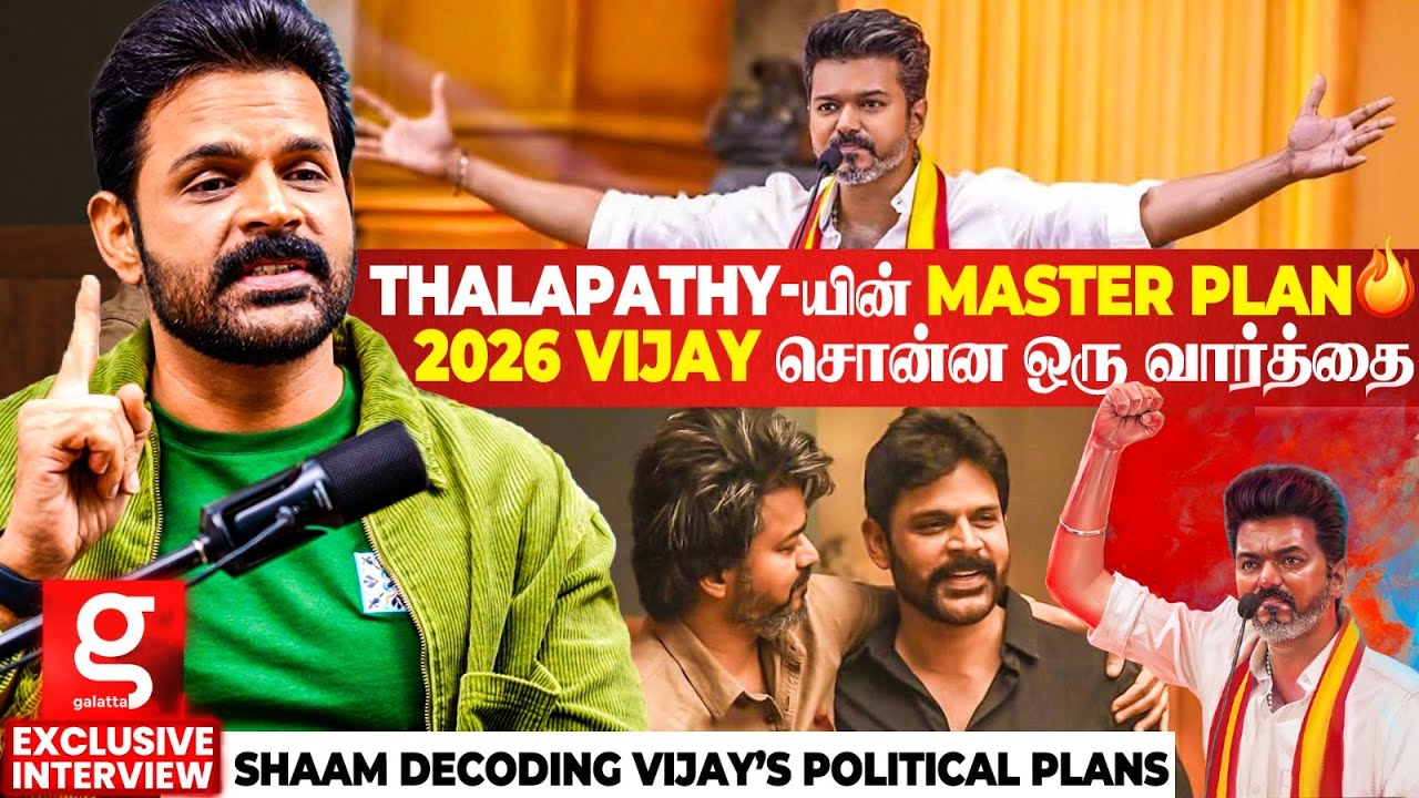 Shaam About Vijay's Politics🔥 THALAPATHY சொன்ன Political Secret 😱 2026 Vijay முதல் கையெழுத்து இதான்💥