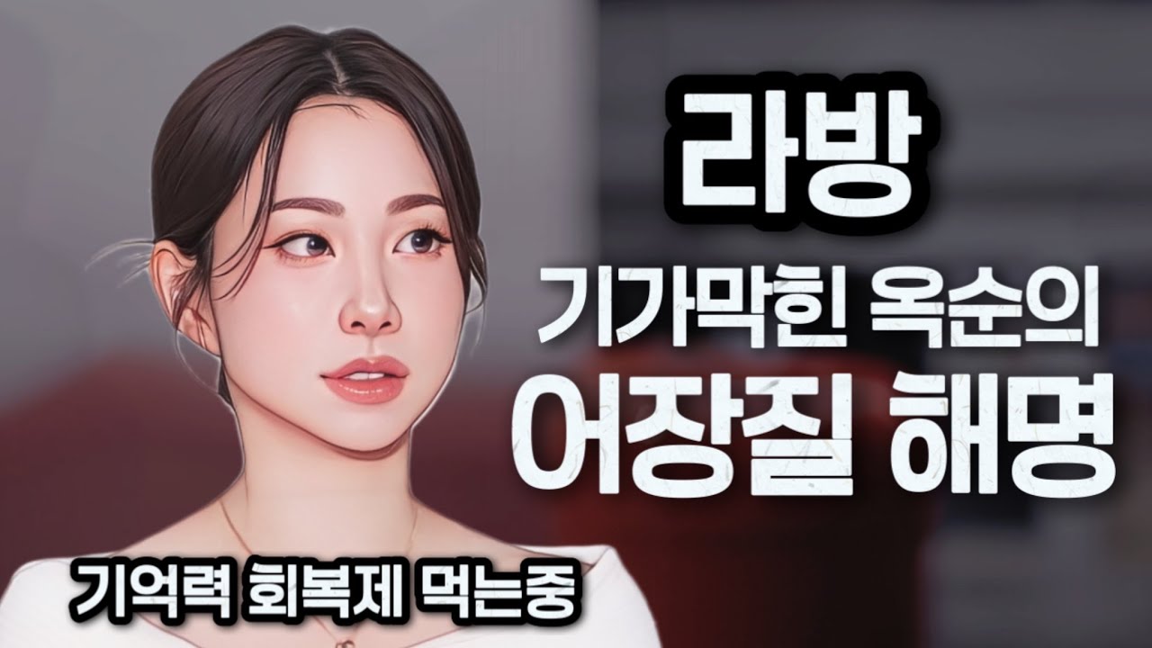 [나는솔로29기] 라방에서 보여준 옥순의 기가막힌 어장질 해명. 충격현커!