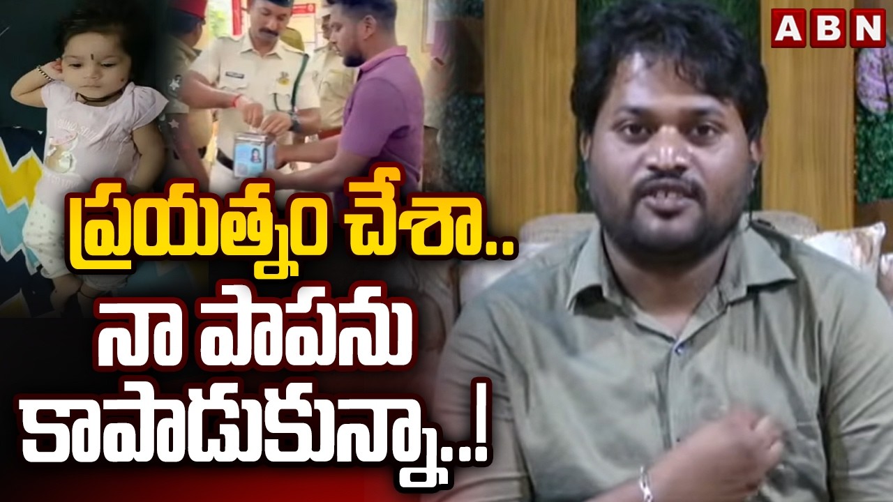 ప్రయత్నం చేశా ..నా పాపను కాపాడుకున్నా..! | Punarvika Father Suresh Emotional Comments | ABN