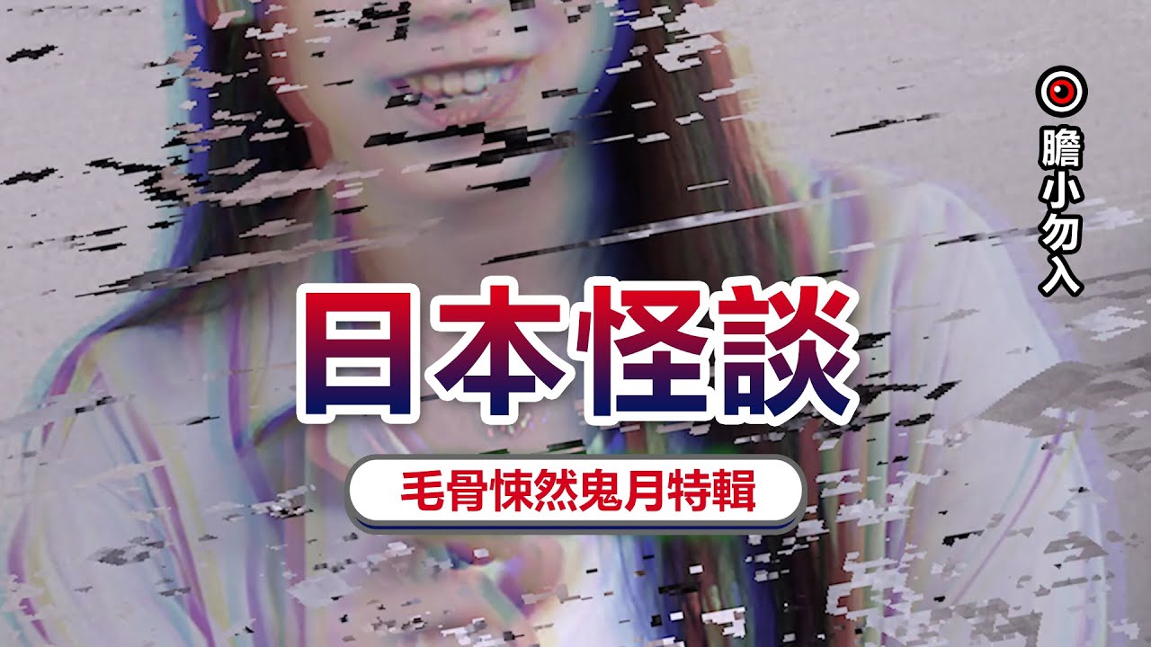 日本人居然靠講鬼故事來消暑？！兩大經典怪談膽小者勿入...