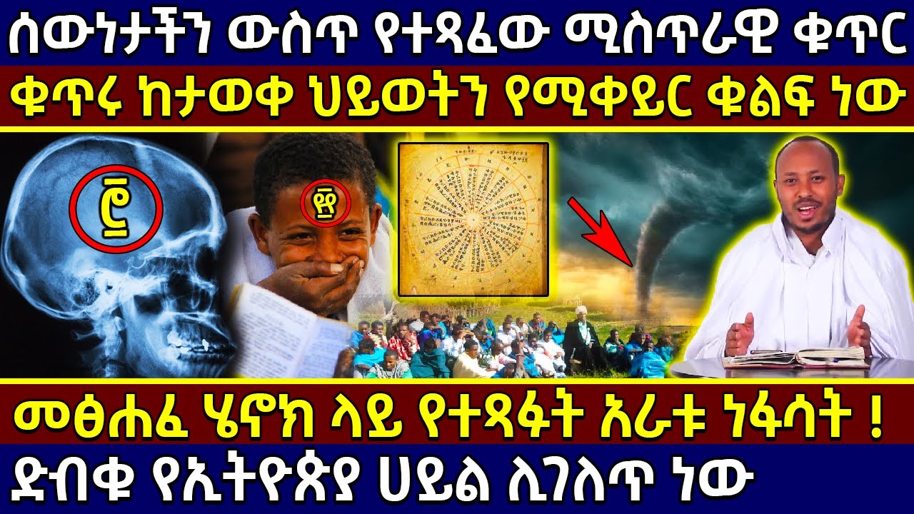 💥መፅሐፈ ሄኖክ ላይ የተጻፉት አራቱ ነፋሳት ይነፍሳሉ❗👉ሰውነታችን ውስጥ የተጻፈው ሚስጥራዊ ቁጥር ሲገለጥ❗ @AxumTube