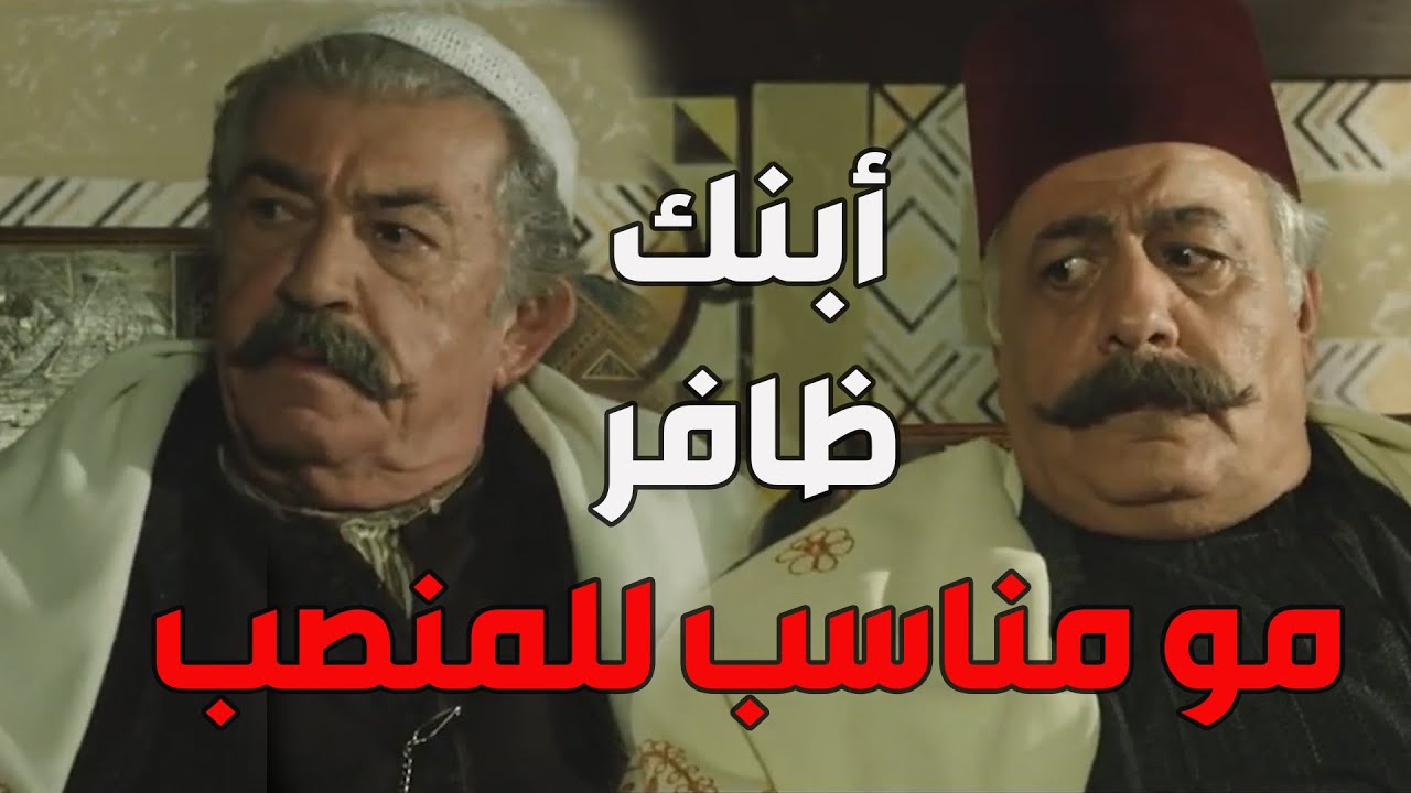 باب الحارة  ـ  أبو ظافر ما هان عليه أنو العضوات ما يختارو أبنو ظافر منشان المجلس