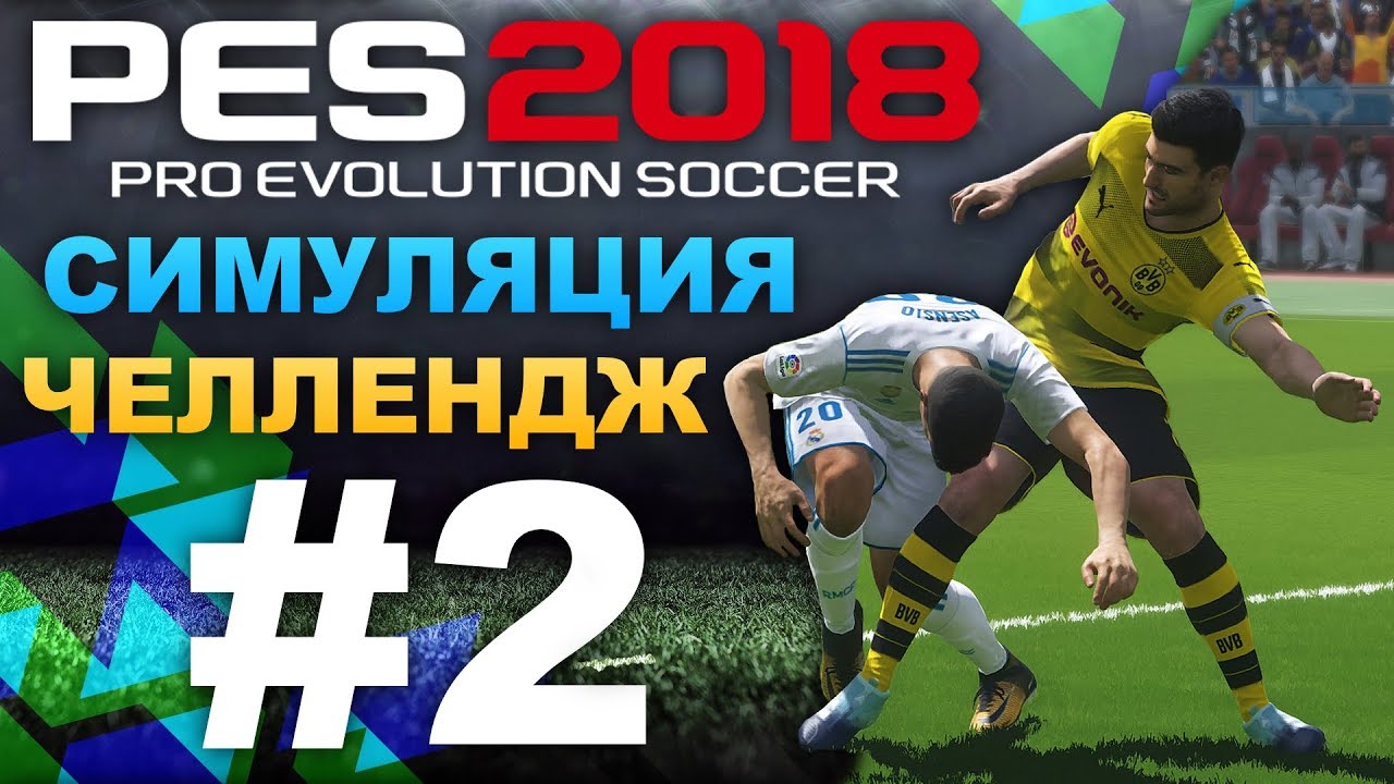 PES 2018 Симуляция (челлендж) #2