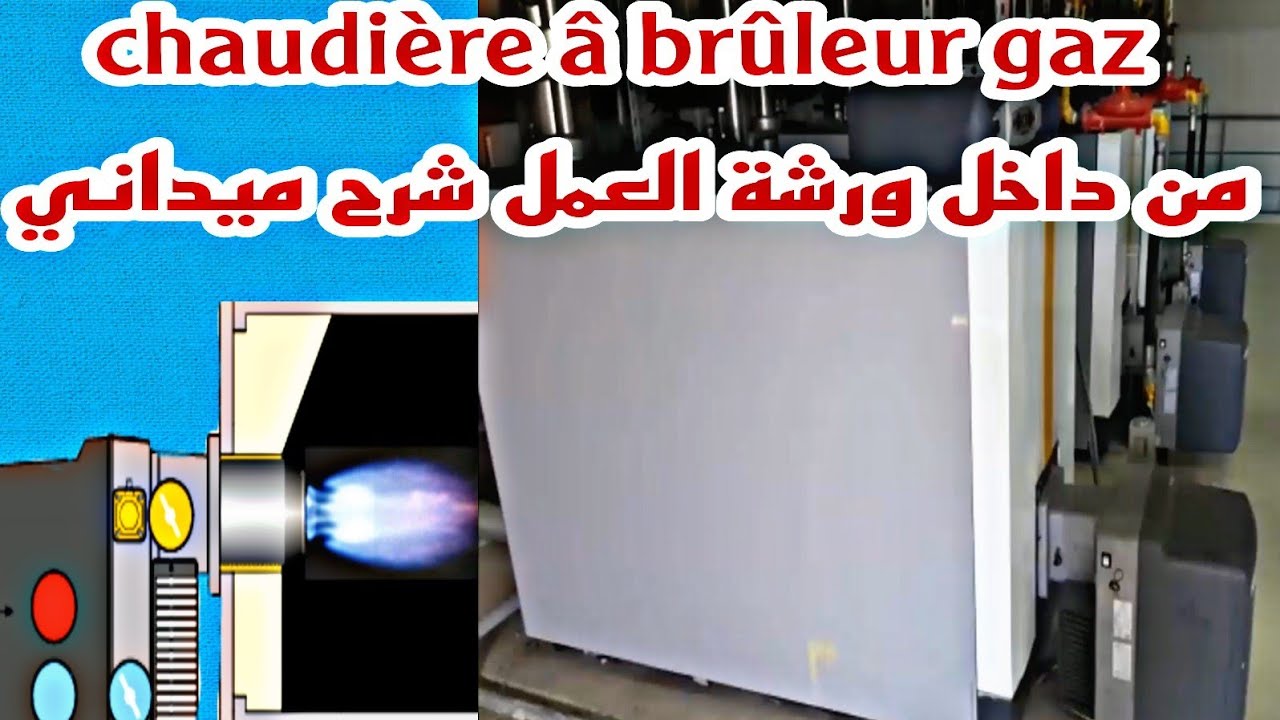 chaudière â brûleur_gaz من داخل ورشة العمل شرح ميداني
