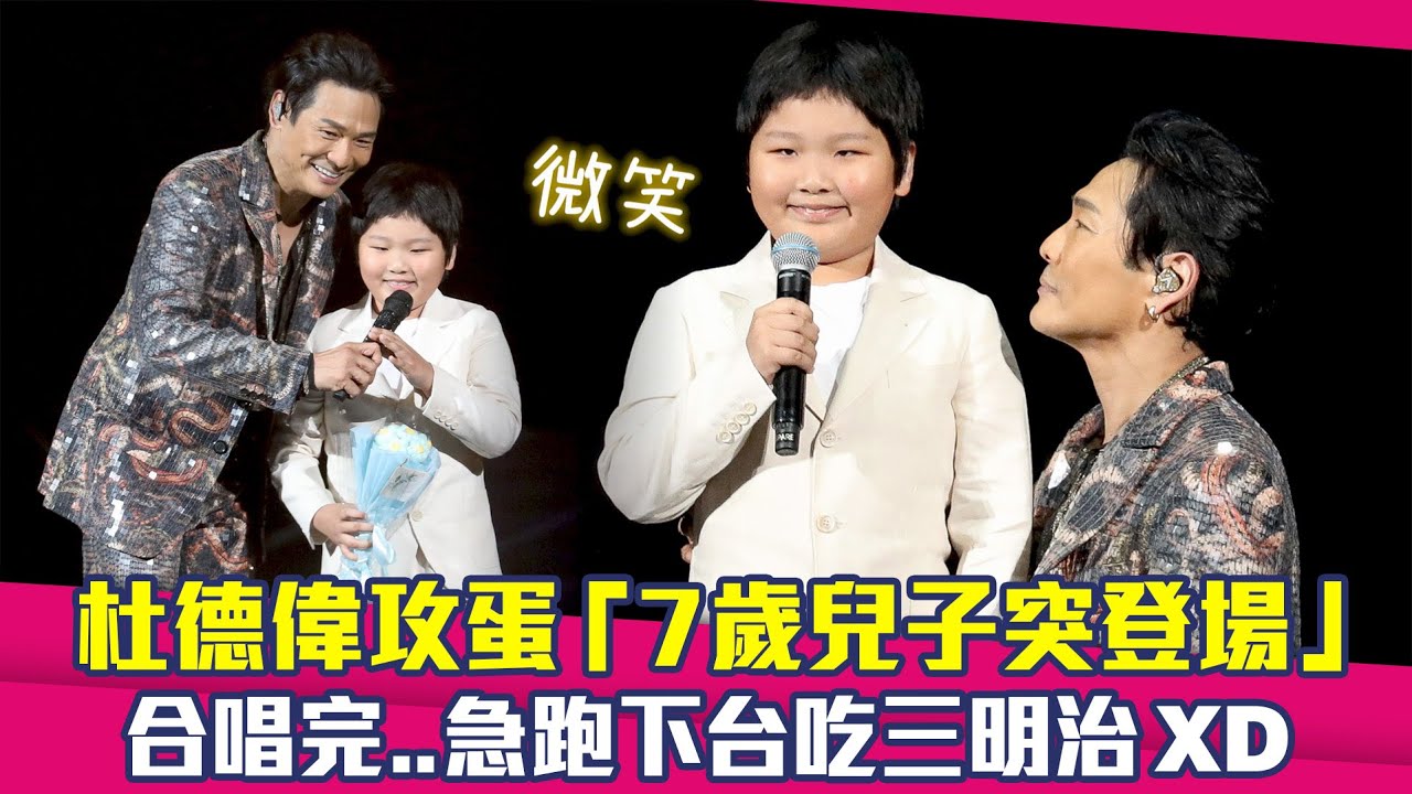 杜德偉攻蛋「7歲兒子突登場」　合唱完..急跑下台吃三明治XD