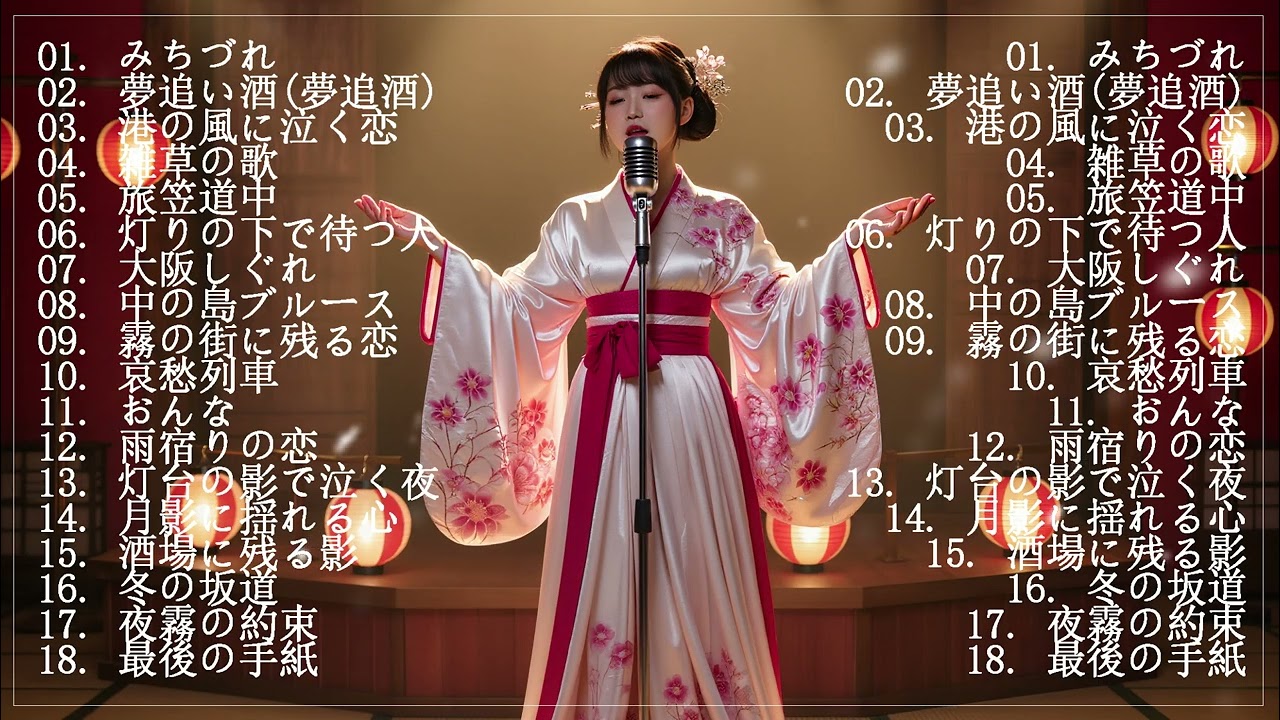 心に沁みる昭和演歌メドレー💖🎶懐かしの演歌名曲集｜昭和の心を歌 🎶💝日本演歌 の名曲 メドレー懐メロ歌謡曲