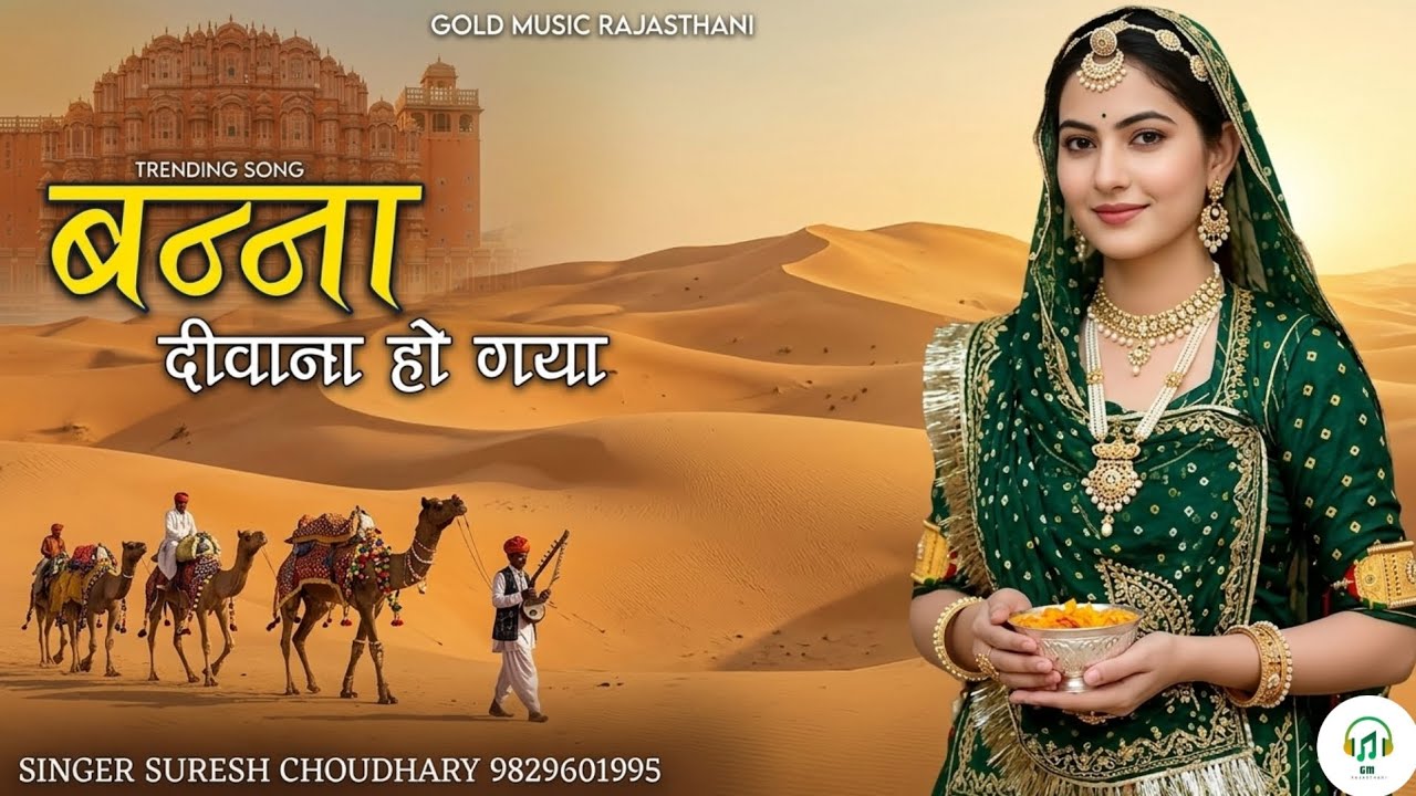 बन्ना दीवाना हो गया | Rajasthani Traditional Song | Suresh Choudhary | Bana Diwana Ho Gaya
