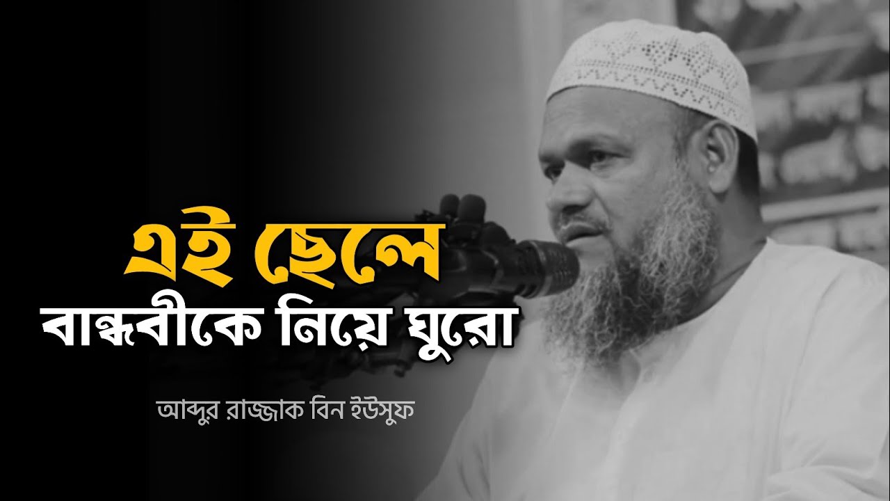 এই ছেলে বান্ধবীকে নিয়ে ঘুরো - আব্দুর রাজ্জাক বিন ইউসুফ 