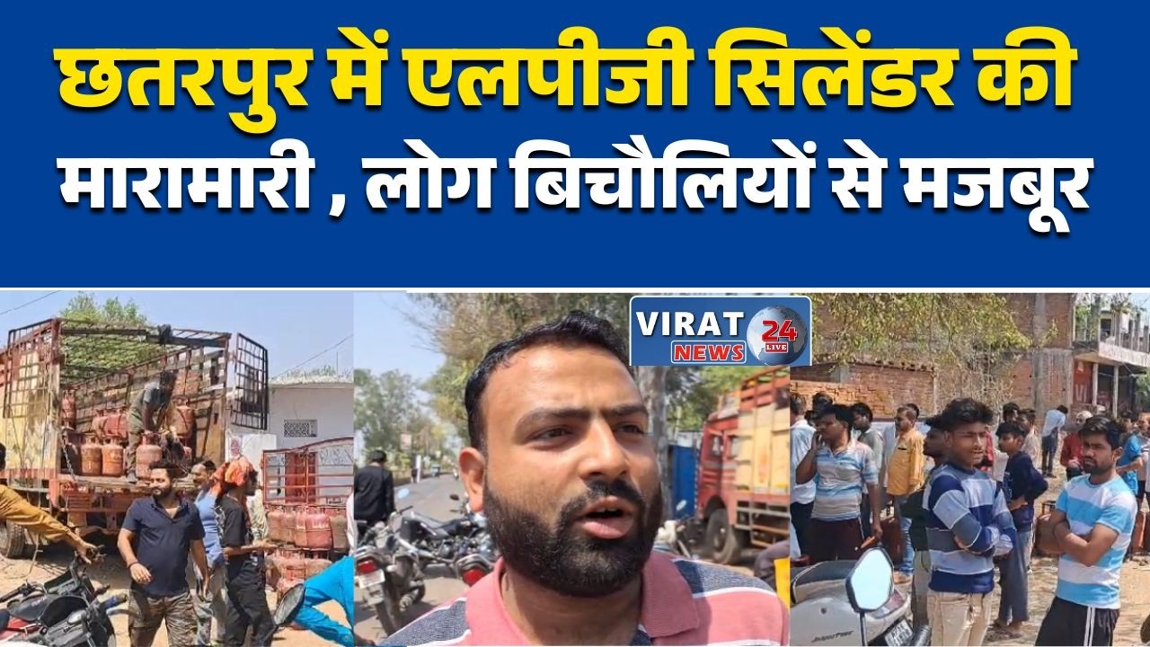 छतरपुर;में एलपीजी सिलेंडर की मारामारीलाइन में खड़े लोग, सिलेंडर नहीं मिला