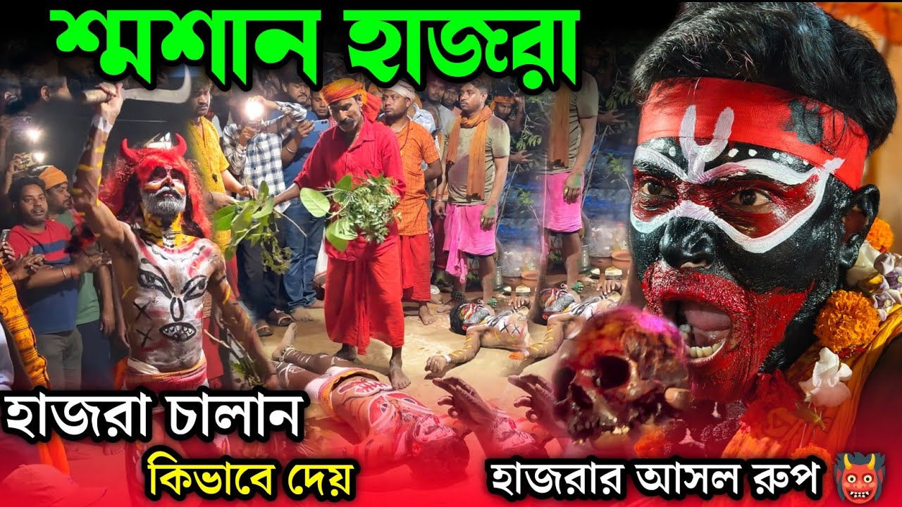 🌺🔱শ্মশানে ভয়ঙ্কর হাজরা চালান 💀| Malda charak puja 2026 | 2026 Charak Puja | bamangola hazra #charak