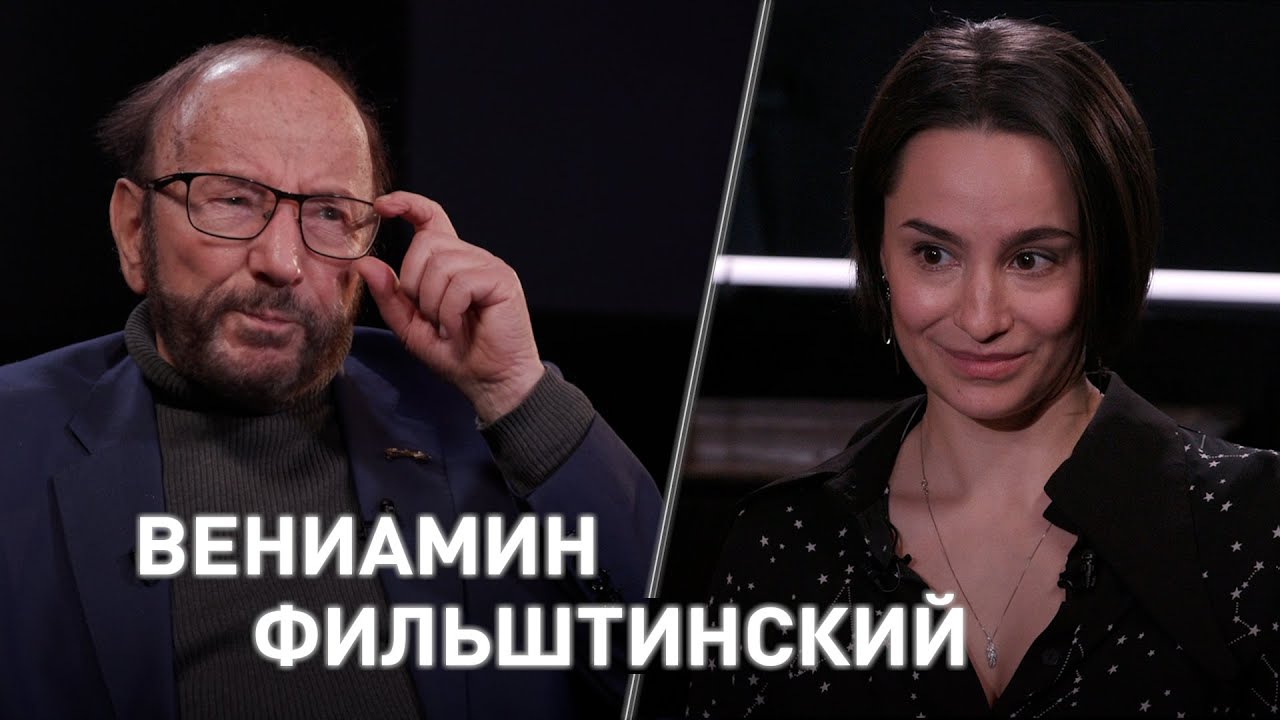 Вениамин Фильштинский // «Это невозможно сыграть, это должно быть из жизни»
