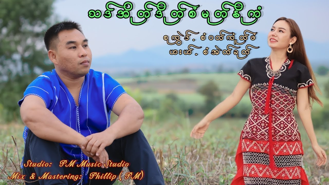 စောင့်မျှော်နေသောပရိတ်သတ်များအတွက်အသစ်လေးတစ်ပုဒ်တင်ပေးလိုက်ပါပြီနော်များများချဲပေးကြပါ