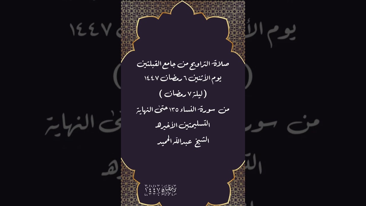 صلاة التراويح من جامع القبلتين ٦رمضان ١٤٤٧(ليلة ٧ رمضان)من  النساء ١٣٥حتى آخرها الشيخ عبدالله الحميد