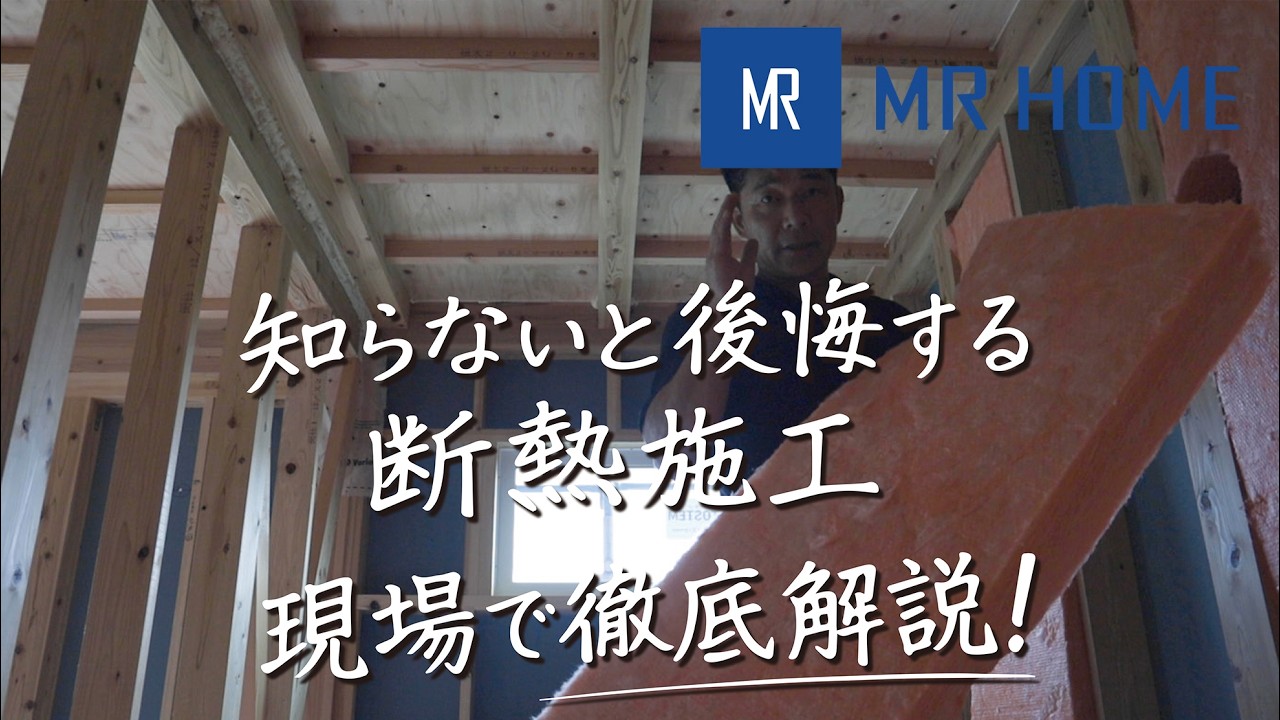 知らないと後悔する断熱施工。現場で徹底解説！