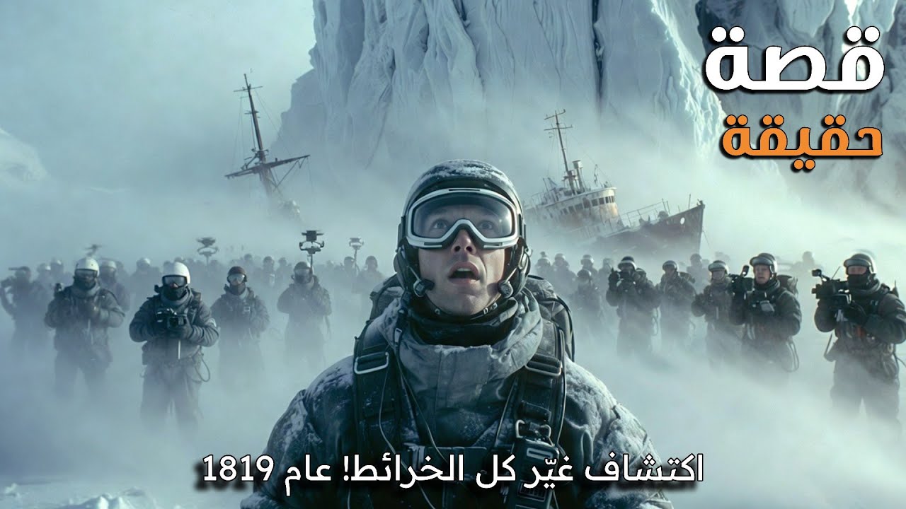 الرحلة المحرمة إلي ما وراء جدار القطب الجنوبي: استكشاف المجهول عام 1819 | وثائقي للنوم