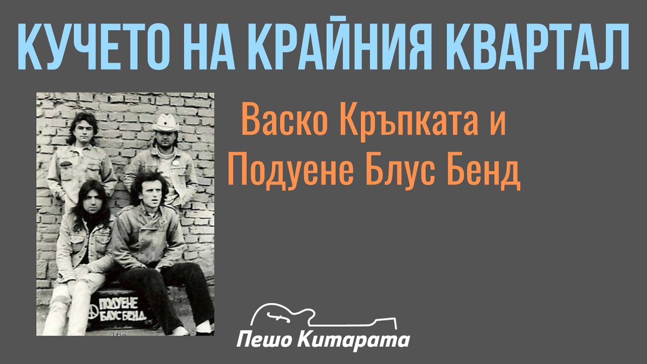 Кучето на крайния квартал | Урок по Китара 🎸