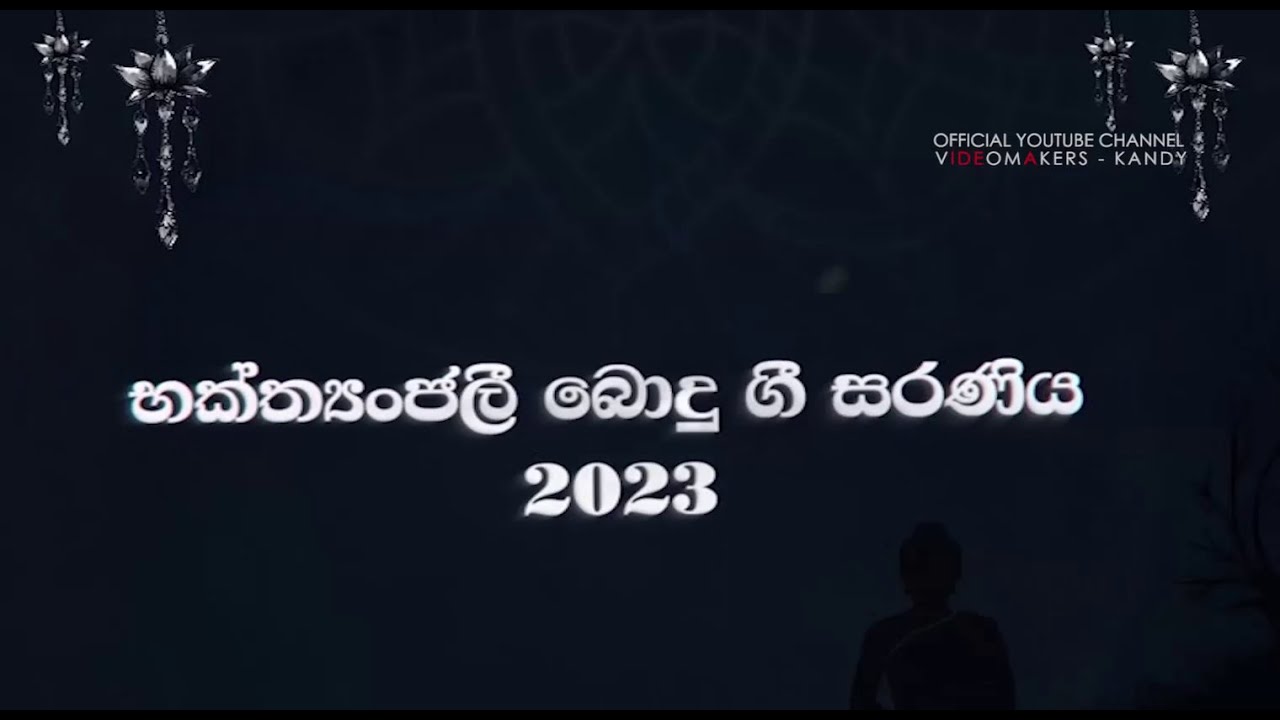 භක්ත්‍යාංජලී බොදු ගී සරණිය 2023 - උසස් බාලිකා විද්‍යාලය මහනුවර | GIRL'S HIGH SCHOOL KANDY