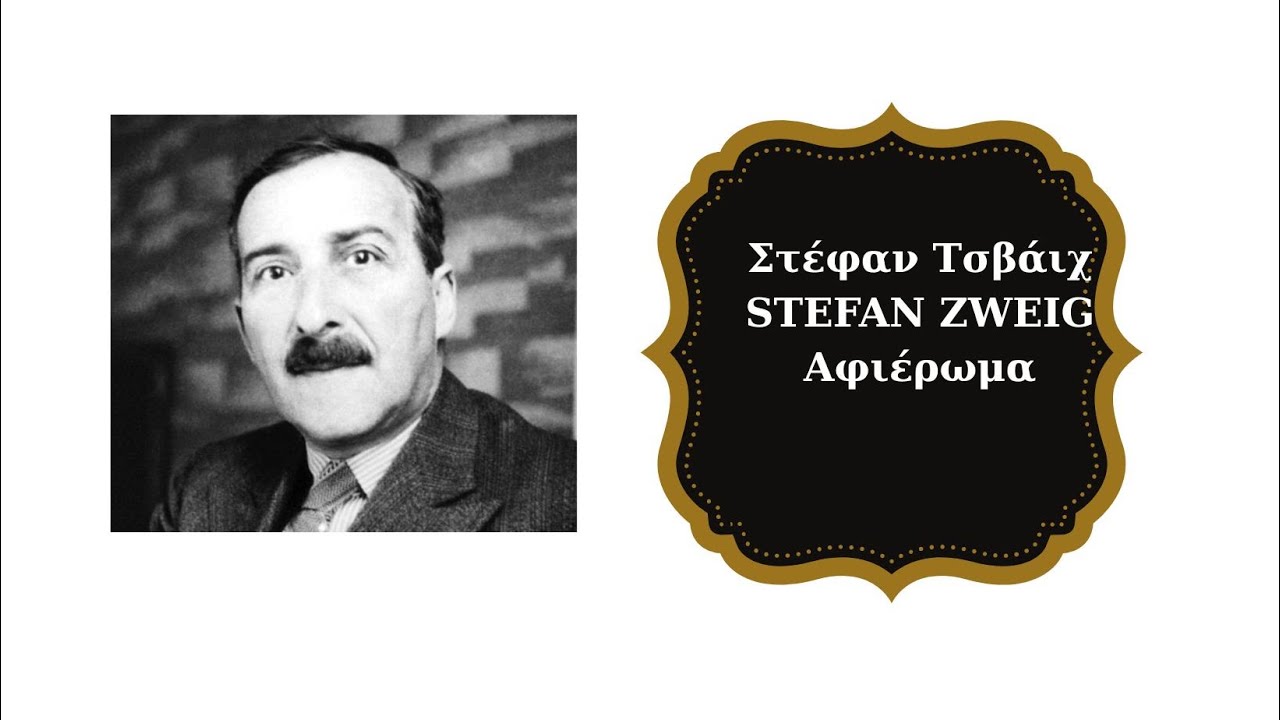 Στέφαν Τσβάιχ- Αφιέρωμα