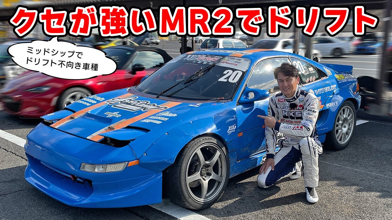 【 ドリフト 】クセ が強すぎる MR2 を、何とか乗りこなしたい。D1ライツ 参戦マシン。