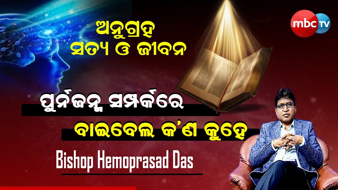 ପୁନଃ ଜନ୍ମ ସମ୍ପର୍କରେ ବାଇବେଲ କଣ କୁହେ