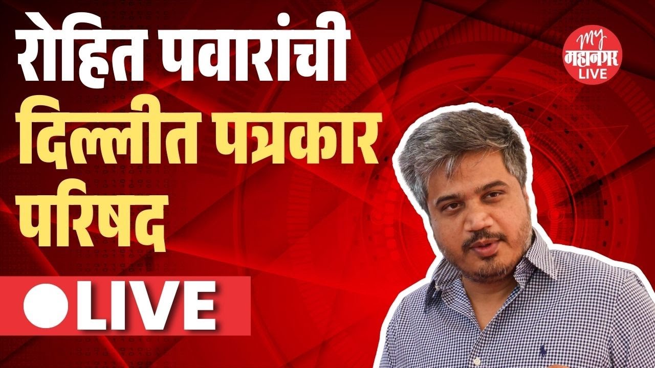 Rohit Pawar यांची दिल्लीत पत्रकार परिषद, Ajit pawar यांच्या अपघाताबद्दल नवे दावे