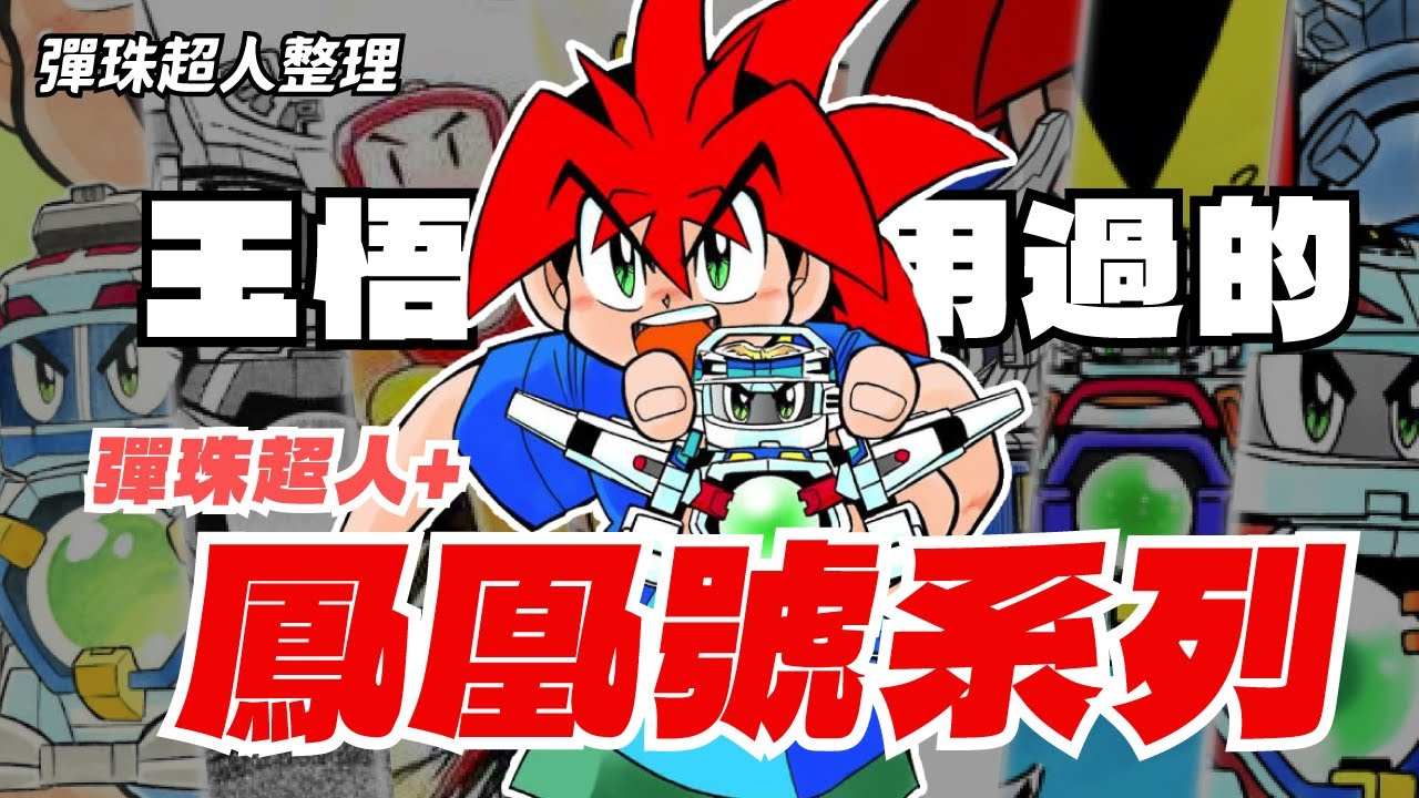 【彈珠超人整理】玉悟使用的所有彈珠人 各種鳳凰號一次回顧！