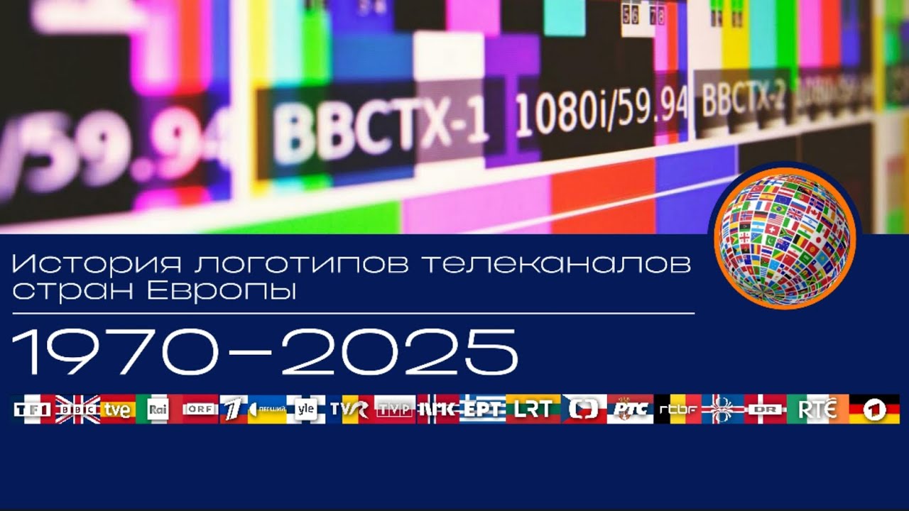 История логотипов телеканалов СТРАН ЕВРОПЫ (1970-2025)