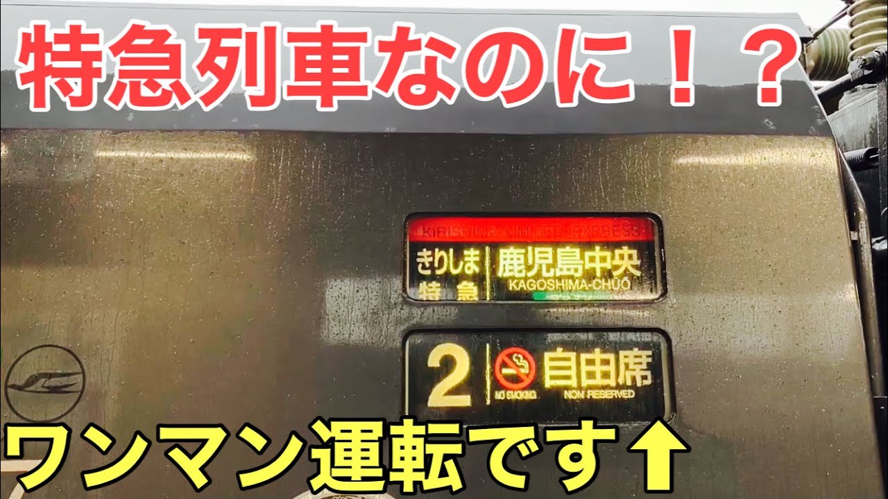 【接続遅延】ワンマン運転の特急きりしま号（JR九州　日豊本線）【車内放送】【車両紹介】【発車放送】