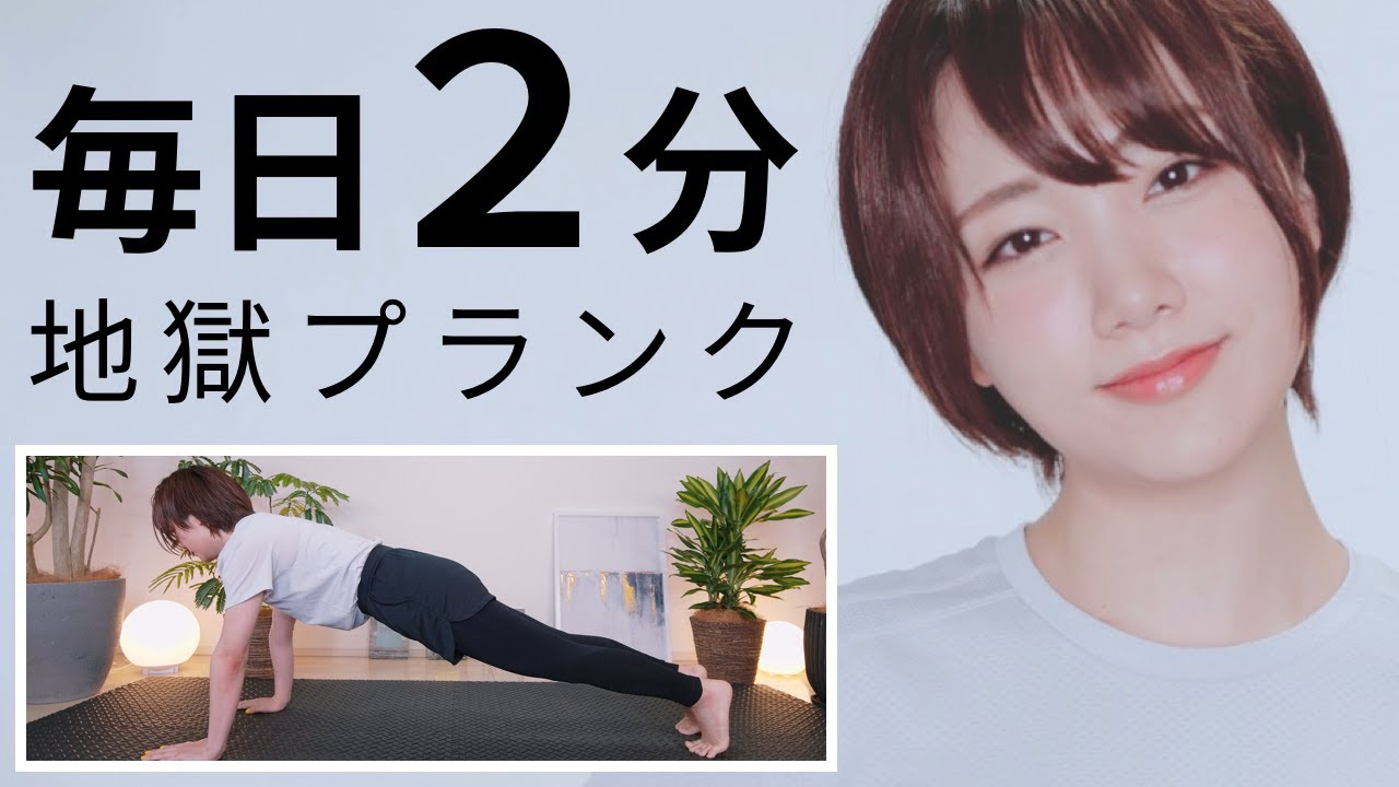 【毎日2分】腹筋を鍛える地獄のプランクトレーニング