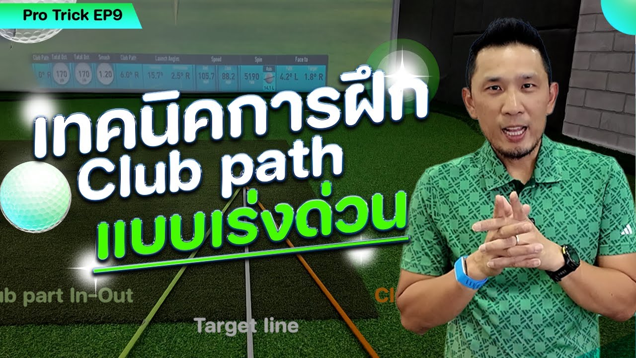 Pro Trick EP.9 – เทคนิคเร่งด่วน ฝึก Club Path ให้แม่นเหมือนโปร!