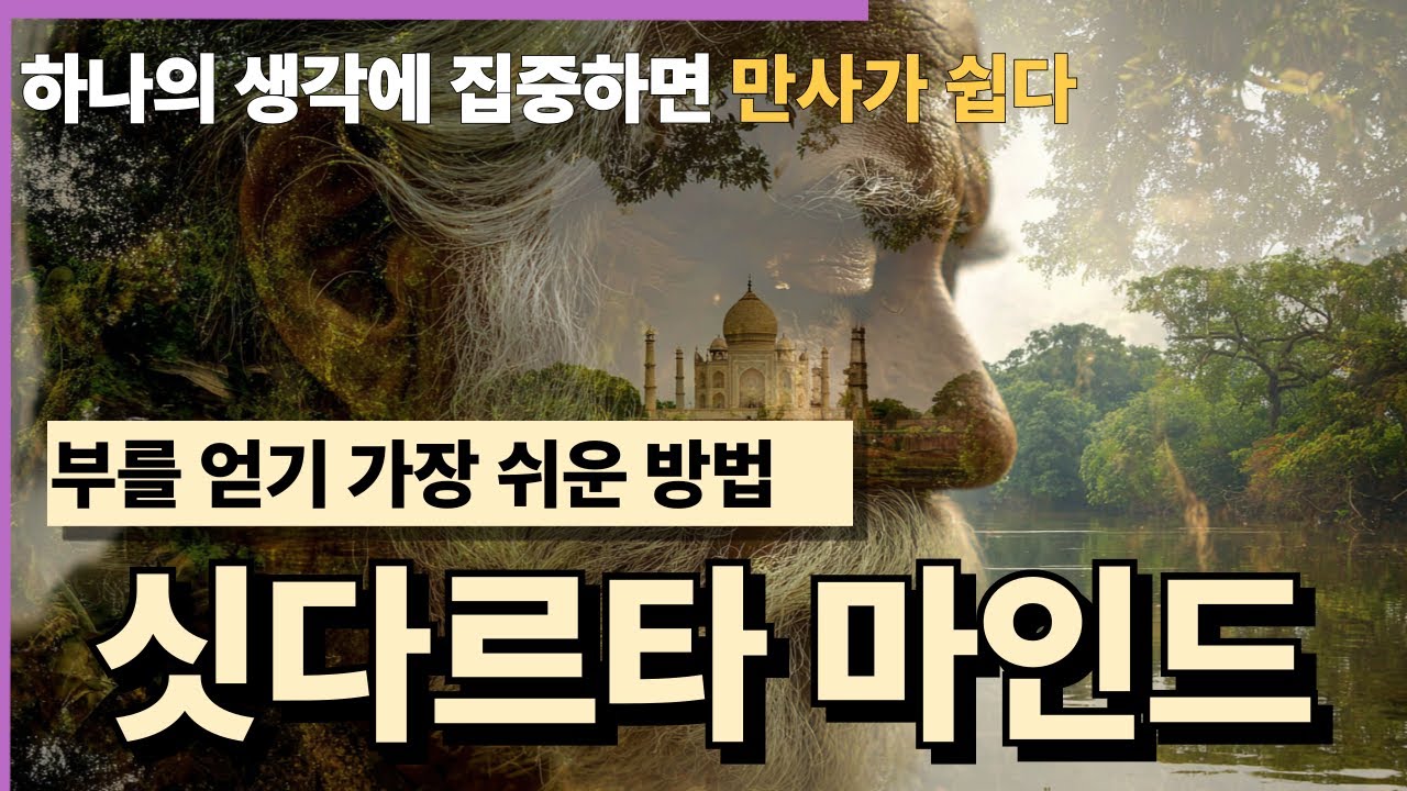 [통합본 30분 순삭확인] 부를 얻기 가장 쉬운 방법 하나의 생각에만 집중하라