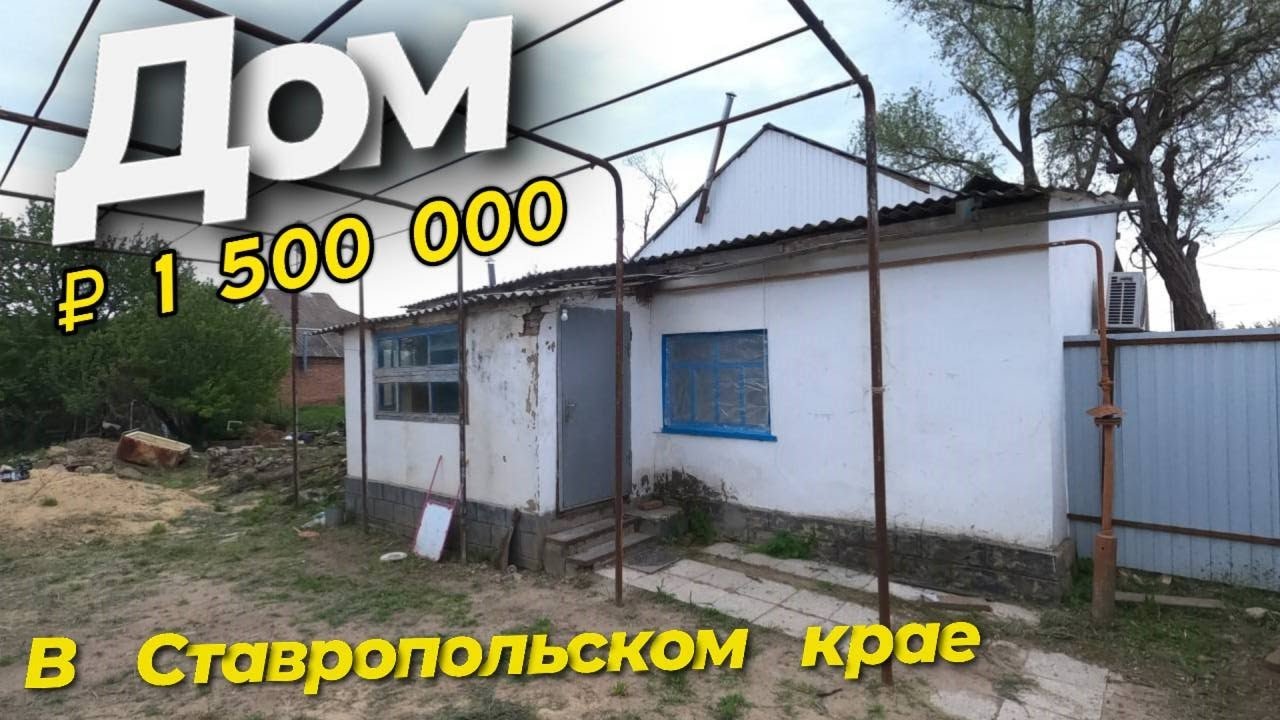 Дом 70 кв.м. за 1 500 000 рублей в Ставропольский край Ипатовский район
