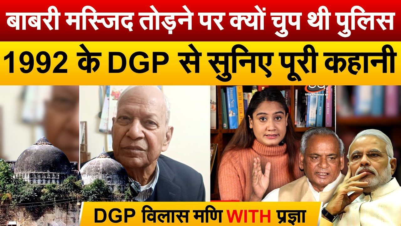 बाबरी मस्जिद तोड़ने पर क्यों चुप थी पुलिस,1992 के DGP से सुनिए पूरी कहानी DGP विलास मणि WITH प्रज्ञा