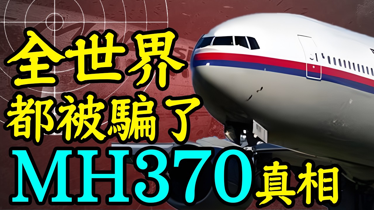 馬航去哪了？被掩蓋的MH370真相，你準備好聽了嗎？！｜安小舟