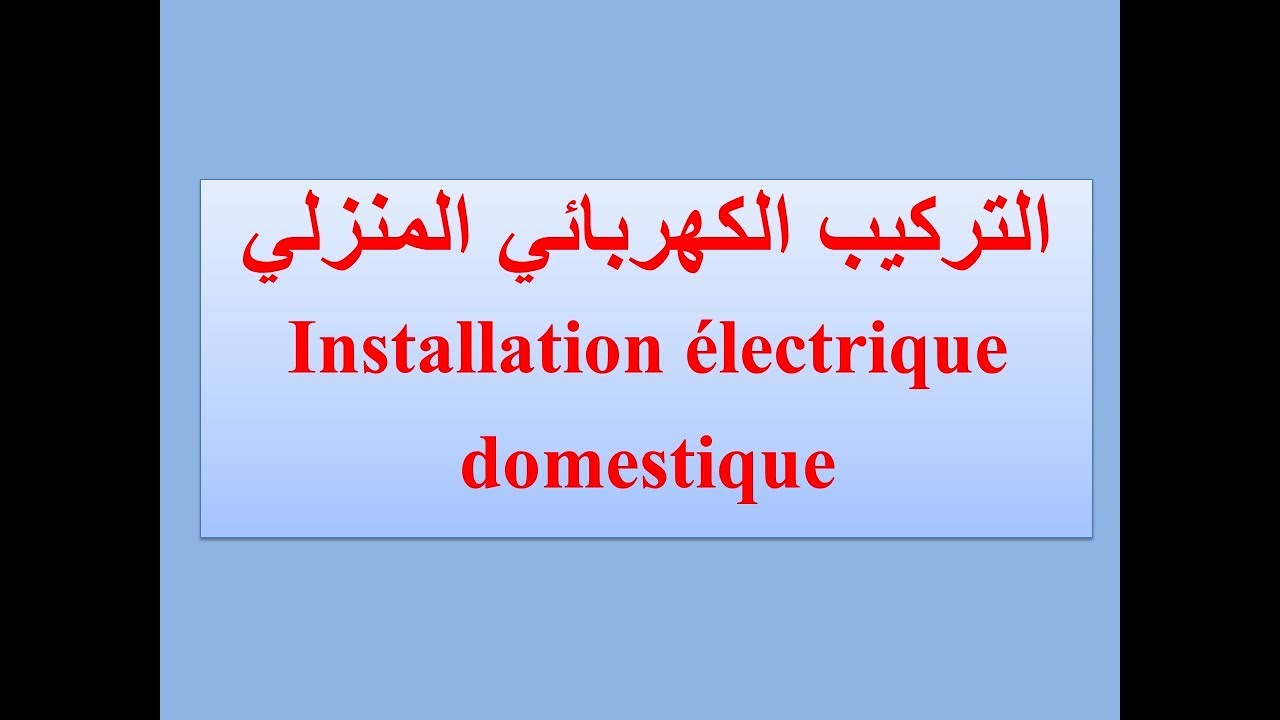 التركيب الكهربائي  المنزلي